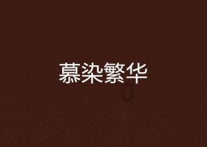 危险的社会